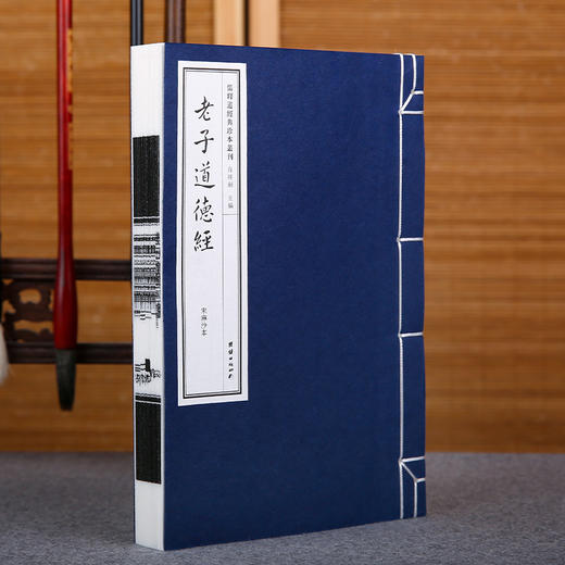 线装《儒释道经典珍本从刊·老子道德经》（宋麻沙本） 商品图1