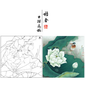 【大彩图】李晓明工笔画白描底稿斗方小品《白荷栖翠》荷花临摹勾线花鸟线稿K082