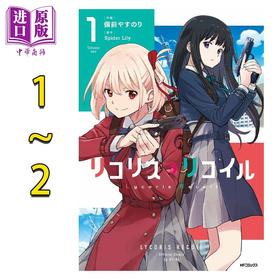 【中商原版】漫画 莉可丽丝 漫画 1-2卷套装 备前やすのり リコリス・リコイル 日文原版漫画书