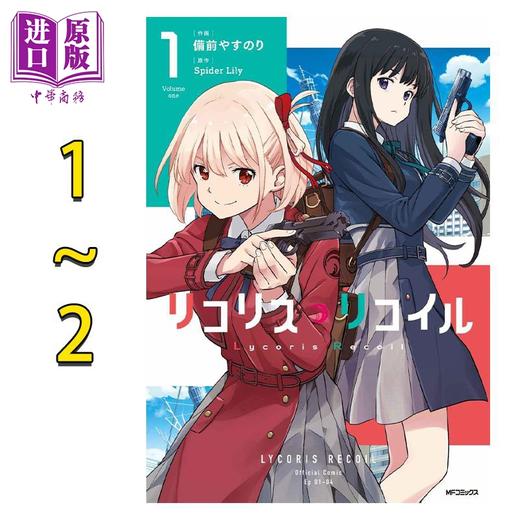 【中商原版】漫画 莉可丽丝 漫画 1-2卷套装 备前やすのり リコリス・リコイル 日文原版漫画书 商品图0