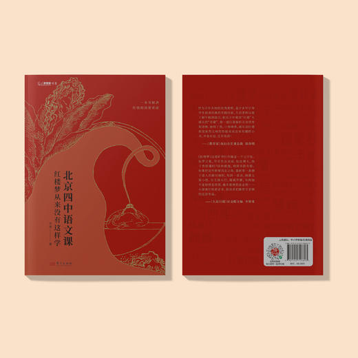 《北京四中语文课：红楼梦从来没有这样学》 商品图9