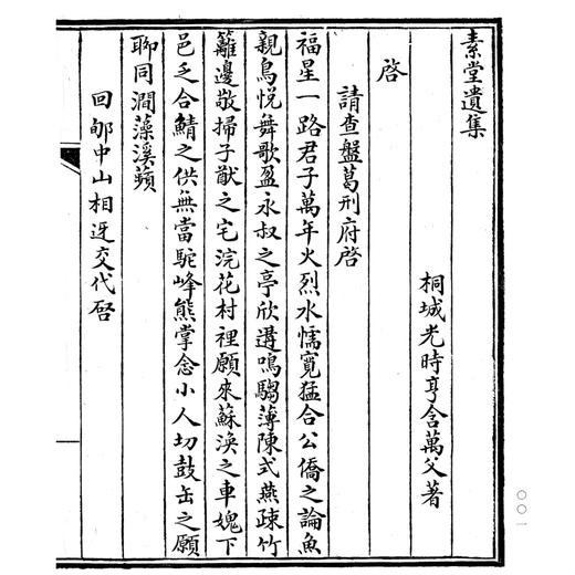 素堂遗集 秘藏三四百年幸存人间 孤本珍籍正式出版发行 辛德勇教授整理并导读 商品图7