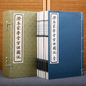 线装：澄衷蒙学堂字课图说（全五册）