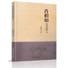 肖相如论治肾病（第二版）+肖相如伤寒论讲义 肖相如著 中国中医药出版社 为您讲述肖相如的临床经验 商品缩略图2