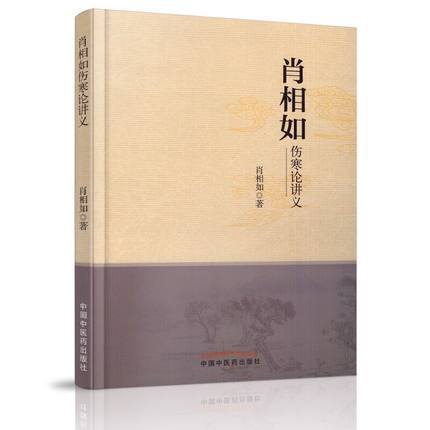 肖相如论治肾病（第二版）+肖相如伤寒论讲义 肖相如著 中国中医药出版社 为您讲述肖相如的临床经验 商品图2