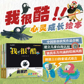“我很酷”心灵成长绘本系列