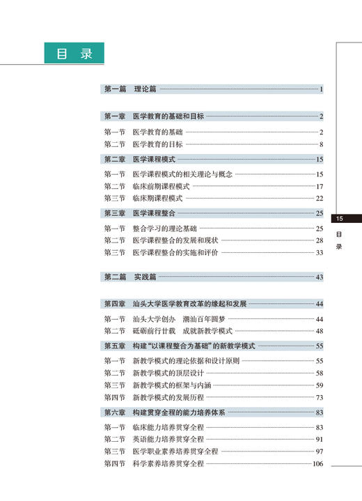 医学课程整合 汕头大学新教学模式20年 杨棉华主编 从专家视角解读汕大医学院整合课程改革的内涵 人民卫生出版社9787117352581 商品图1