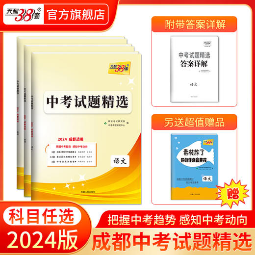 天利38套 2024成都中考试题精选语文、数学、英语、物理、化学 商品图0