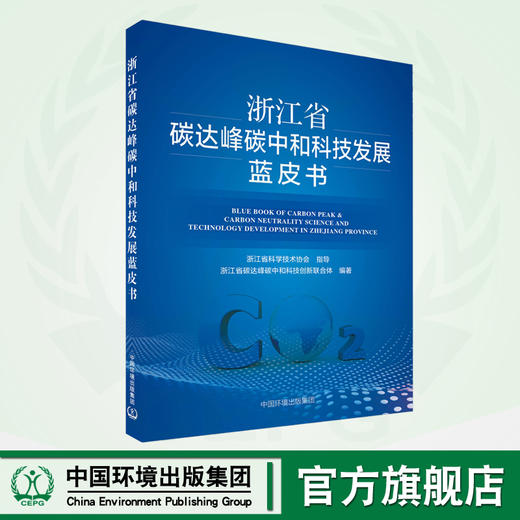 浙江省碳达峰碳中和科技发展蓝皮书	9787511155696 商品图0