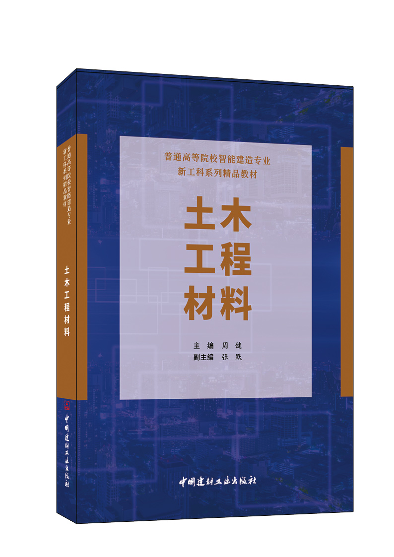 土木工程材料 普通高等院校智能建造专业新工科系列精品教材