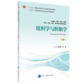 组织学与胚胎学（第4版）主 编：唐军民　张　雷   北医社