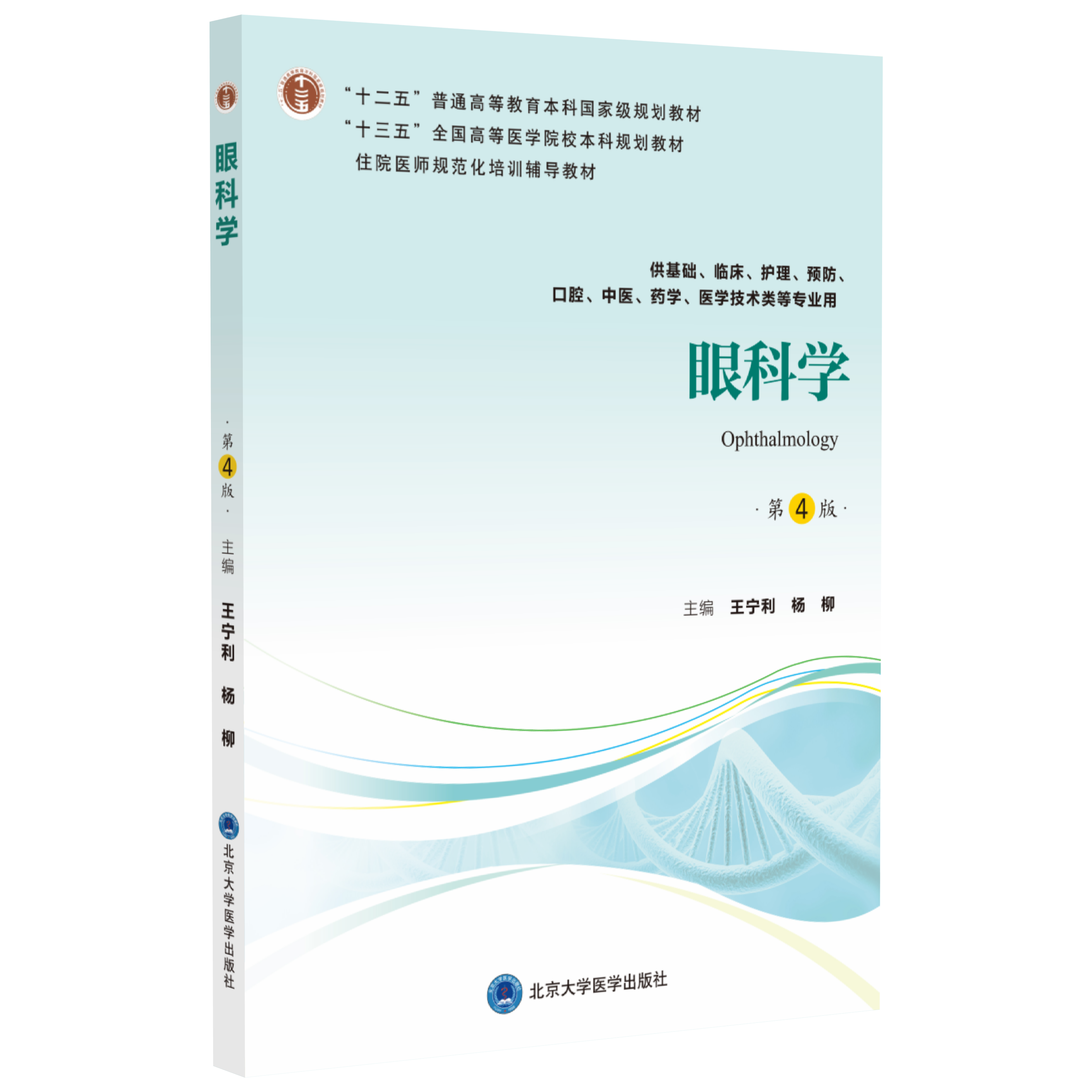 眼科学（第4版） 主编：王宁利  杨柳