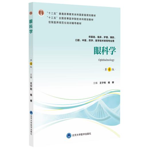 眼科学（第4版） 主编：王宁利  杨柳 商品图0