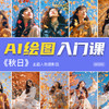 【B2302】AI绘图入门课-秋日主题人物摄影 商品缩略图0