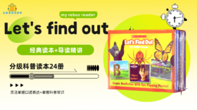 【3-8岁推荐】Let's Find Out  My Rebus Readers 儿童科普绘本（含24节精讲+朗读音频）