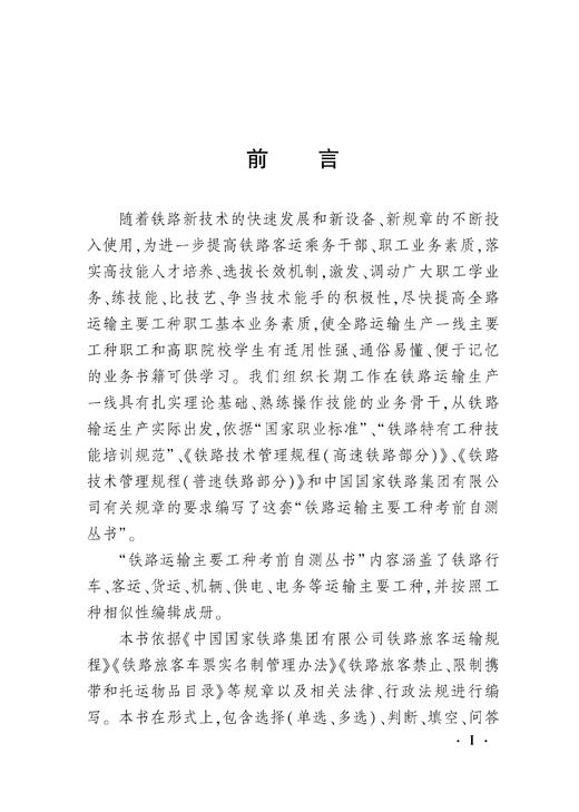 铁路运输主要工种考前自测（列车员、列车值班员、列车长） 商品图2