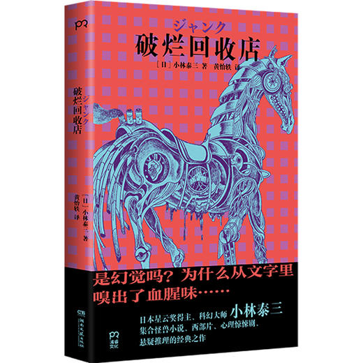 要来块水果塔吗+破烂回收店丨小林泰三惊悚悬疑故事集 商品图2