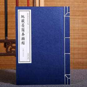 线装《儒释道经典珍本从刊·地藏菩萨本愿经》（民国双百鹿斋刊本）