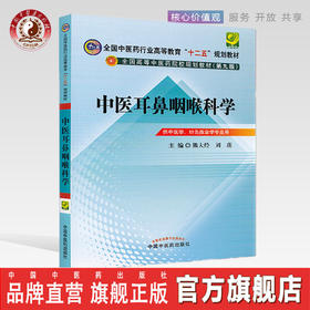 中医耳鼻咽喉科学 熊大经 刘蓬 著 （全国中医药行业高等教育十二五规划教材）(第九版) 中国中医药出版社