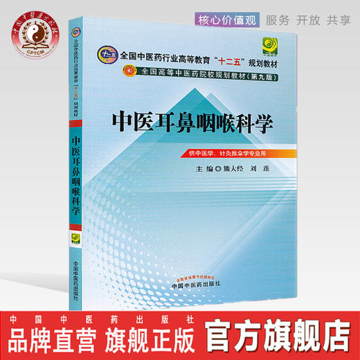 中医耳鼻咽喉科学 熊大经 刘蓬 著 （全国中医药行业高等教育十二五规划教材）(第九版) 中国中医药出版社 商品图0