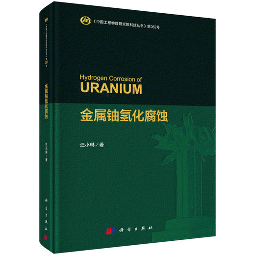 金属铀氢化腐蚀 商品图0