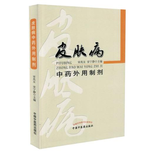 皮肤病中药外用制剂【宋兆友】 商品图1