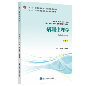 病理生理学（第4版）主 编：吴立玲　刘志跃   北医社