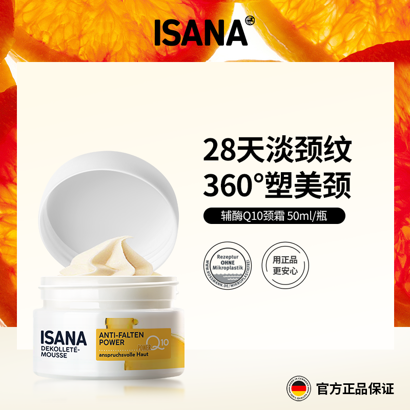 2件起卖，再减19元！【淡化颈纹，100%反馈有效】德国ISANA 辅酶Q10颈霜50ml