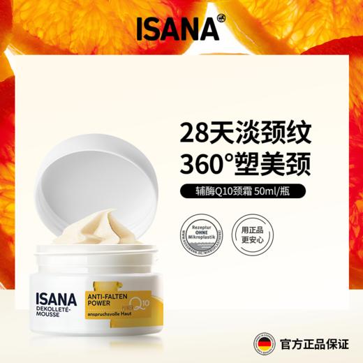 2件起卖，再减19元！【淡化颈纹，100%反馈有效】德国ISANA 辅酶Q10颈霜50ml 商品图0