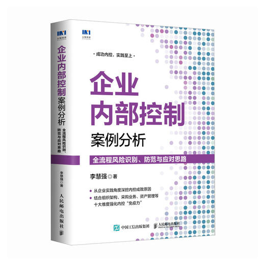 企业内部控制案例分析 全流程风险识别防范与应对思路 内控人员案头常备书籍 内控案例解读 内控流程拿来即用 商品图1