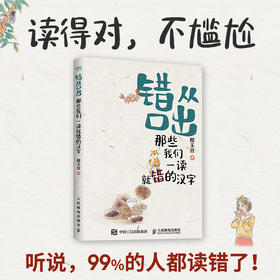 错从口出 那些我们一读*错的汉字  消灭一读*错的汉字 汉字真好玩 说文解字 康辉咬文嚼字