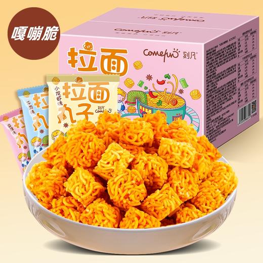 【鲜香四溢香脆爽口！拉面丸子】300g箱装干吃面吃货解馋小零食休闲食品办公室小吃健康 商品图0