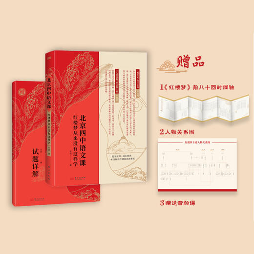 《北京四中语文课：红楼梦从来没有这样学》 商品图2