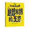 在浴室里改变世界 意想不到的天才 5-10岁  法提赫迪克曼博士著 启发孩子科学兴趣 培养超越自我的勇气 商品缩略图2