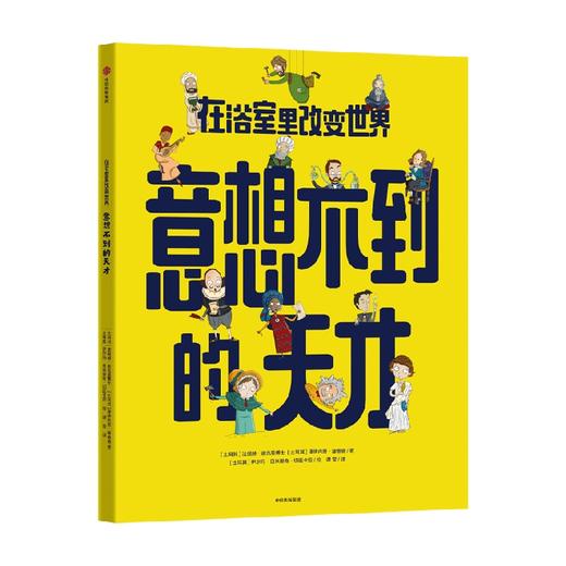 在浴室里改变世界 意想不到的天才 5-10岁  法提赫迪克曼博士著 启发孩子科学兴趣 培养超越自我的勇气 商品图2