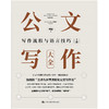 公文写作大全（上下册）/梅俊 商品缩略图1