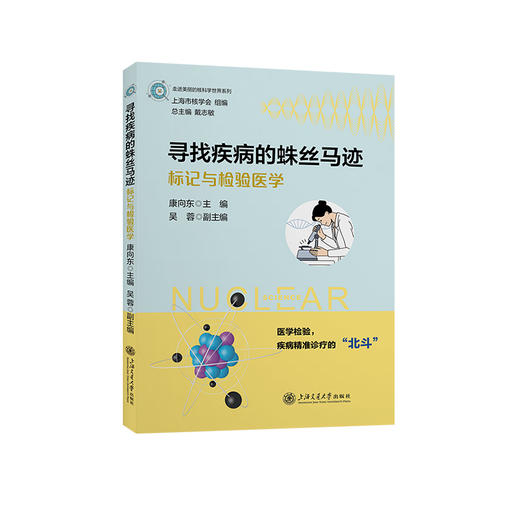 寻找疾病的蛛丝马迹——标记与检验医学 商品图0