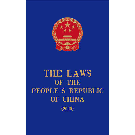 The Laws of the People's Republic of China (2020) 全国人大常委会法制工作委员会编译 法律出版社 商品图1