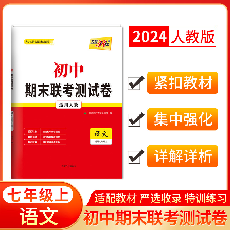 天利38套 2024初中期末联考测试卷 人教版 七年级上 八年级上