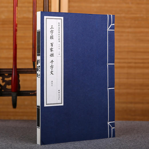 线装《儒释道经典珍本从刊·三字经 百家姓 千字文》（清刻本） 商品图1