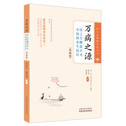 万病之源 第2版 曾培杰 陈创涛 任之堂悟道中医丛书 解说不可不知的养生保健误区错误健康观念 中国中医药出版社9787513283984 商品图1