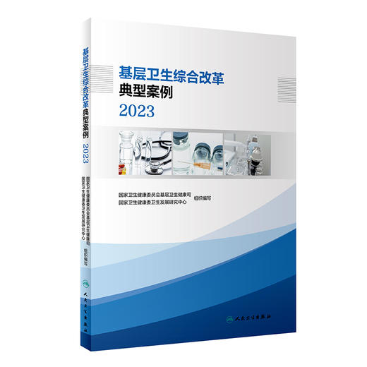 基层卫生综合改革典型案例 2023 9787117352437 2023年10月参考书 商品图0