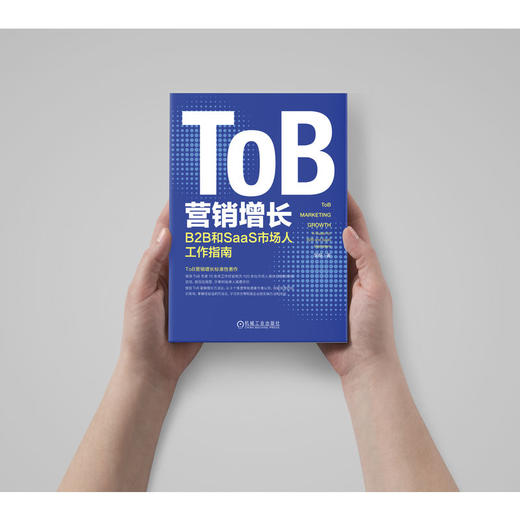 官网 ToB营销增长 B2B和SaaS市场人工作指南 邹杨 ToB实操业务增长指导书 企业营销经营管理书籍 商品图1