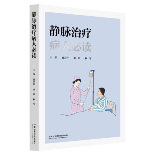 静脉治疗病人必读 通过一问一答+精美插图＋全彩的形式，系统、详细地解答了病人关心的300多个静脉治疗问题，让病人更安全地完成静脉治疗，减少并发症，呵护健康！ 商品图2