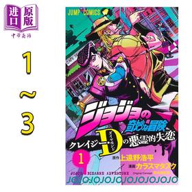 【中商原版】漫画 JOJO的奇妙冒险 Crazy·D的恶灵失恋 1-3卷完结套装 上远野浩平 集英社 日文原版漫画书