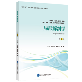 局部解剖学（第2版）主 编：汪华侨　金昌洙　高　艳   北医社