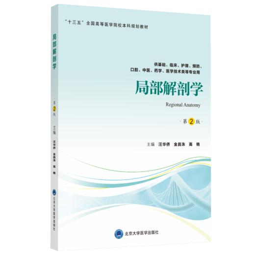 局部解剖学（第2版）主 编：汪华侨　金昌洙　高　艳   北医社 商品图0