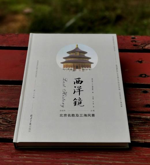 西洋镜之：《北京名胜与三海风景》，精装，16开，德 佩克哈默等著，北京日报出版社2022年版，定价96元。售价：32元。 商品图2