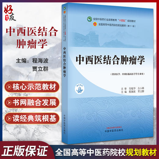 中西医结合肿瘤学 程海波 贾立群 全国高等中医药院校规划教材第十一版 供中西医临床医学等专业用 中国中医药出版社9787513282956 商品图0