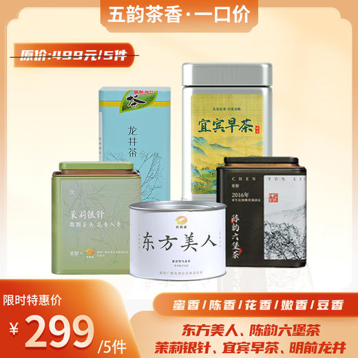 【打包一口价】2023年明前龙井50g+2023年茉莉银针50g+2016年陈韵六堡茶50g+2023年宜宾早茶50g+东方美人50g 商品图0